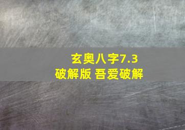 玄奥八字7.3破解版 吾爱破解